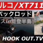 【能登半島】最強パックロッドフエルコで狙う遠征シーバス