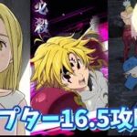 【グラクロ】第331話〜340話まで チャプター16.5攻略 七つの大罪 光と闇の交戦 The Seven Deadly Sins Grand Cross