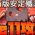 【グラクロ】最新版殲滅戦Hell攻略！立ち回り、編成、装備とガチ勢解説！これから挑みたい人必見！【七つの大罪グランドクロス】