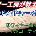 【ハンドメイドルアーの作り方】【バス釣り】【シーバス釣り】の両方に使えるルアー製作工程