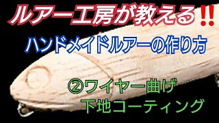 【ハンドメイドルアーの作り方】【バス釣り】【シーバス釣り】の両方に使えるルアー製作工程