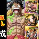 [トレクル]決戦vsルフィ太郎☆10を船員ガチャ限なし3編成で![マム/ハンコック/SPルフィ][OPTC]