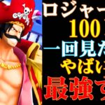 【バウンティラッシュ】ロジャー100レべがみんなに一度は見て欲しいくらい最強すぎた！！！