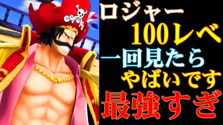 【バウンティラッシュ】ロジャー100レべがみんなに一度は見て欲しいくらい最強すぎた！！！