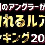 【シーバス】アングラーが選んだ‼釣れるルアーランキング2020‼