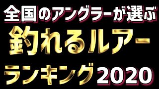 【シーバス】アングラーが選んだ‼釣れるルアーランキング2020‼