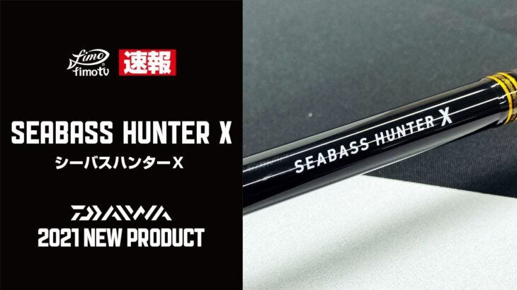 【 ダイワ2021新製品 】シーバスハンターＸ