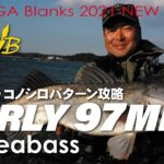 【2021New】EARLY for Seabass 97MMH × シーバス・コノシロパターン攻略