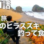 【釣り旅#2】地磯のヒラスズキ釣って食う〜【#2釣り旅1日目】車中泊して釣りして温泉入って感謝編〜（釣れない釣り動画#111）