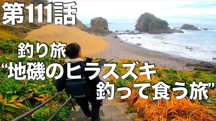 【釣り旅#2】地磯のヒラスズキ釣って食う〜【#2釣り旅1日目】車中泊して釣りして温泉入って感謝編〜（釣れない釣り動画#111）