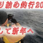 【カヤックフィッシング＆ヒラスズキGame】1泊2日釣り納め釣行2020