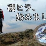 ゼロから始める磯ヒラスズキ【Lure fishing from rocks by the shore】