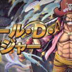 『ONE PIECE バウンティラッシュ』海賊王 ゴール・D・ロジャー