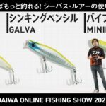 ONLINE  SHOW 2021　大野ゆうき　知っていればもっと釣れる!シーバス・ルアーの使いこなし