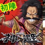 [トレクル]ロジャー初陣! 海賊王に相応しい最強格の性能 [OPTC]