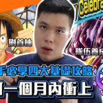 【One Piece Bounty Rush】新手必學四大基礎攻略!如何一個月內衝上SS?無痛上手快速入門!高效率隊伍養成!贏在起跑點?