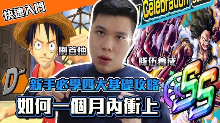 【One Piece Bounty Rush】新手必學四大基礎攻略!如何一個月內衝上SS?無痛上手快速入門!高效率隊伍養成!贏在起跑點?