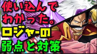 使い込んだ海賊王の弱点とは!!【バウンティラッシュ】One piece Bounty Rush What are Roger’s weaknesses