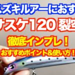 【ヒラスズキルアーおすすめ】「ima サスケ120裂空」徹底インプレ（レビュー）！