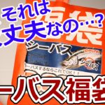 勝負の三袋目！やたら分厚いシーバス福袋を開封したら、予想外の物が出てきてパニック。