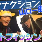 【サカナクション】山口さまの船で夜釣り！！