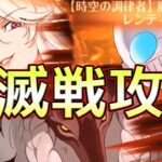 【グラクロ】災滅戦全攻略！編成、立ち回り、注意点と解説してるのでクリアできない人必見！【七つの大罪グランドクロス】