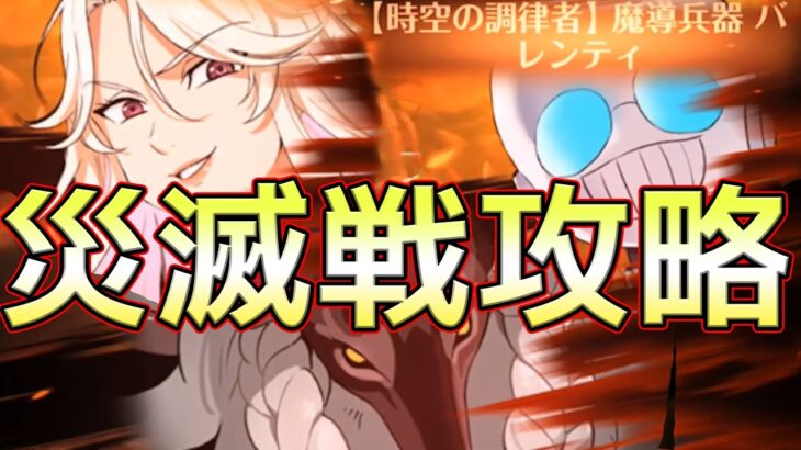 【グラクロ】災滅戦全攻略！編成、立ち回り、注意点と解説してるのでクリアできない人必見！【七つの大罪グランドクロス】