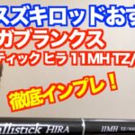 【ヒラスズキロッドおすすめ】ヤマガブランクス バリスティック ヒラ11MH TZ/NANO徹底インプレ！［レビュー］