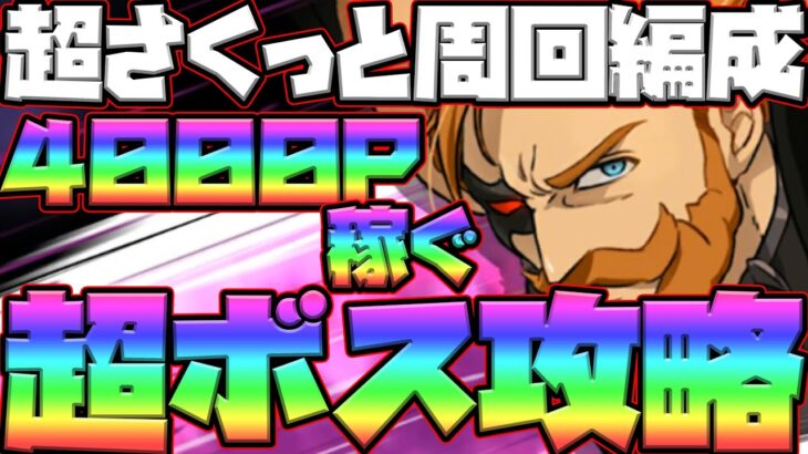 【グラクロ】さくっと超ボス攻略！簡単に4000P稼げるストレスフリーな編成を紹介！クリアできない人必見！【七つの大罪グランドクロス】