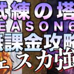 【グラクロ】試練の塔シーズン6 無課金攻略【七つの大罪】