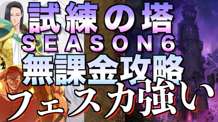 【グラクロ】試練の塔シーズン6 無課金攻略【七つの大罪】