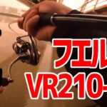 【フエルコVR】コンパクトロッドでシーバス釣り