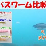 【水中映像】バスワームとガルプの比較（メバル、シーバス、カマス）