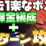 【グラクロ】新ボス攻略！無課金編成と２ターン攻略の２パターン紹介！超楽勝ボスかも？w【七つの大罪グランドクロス】