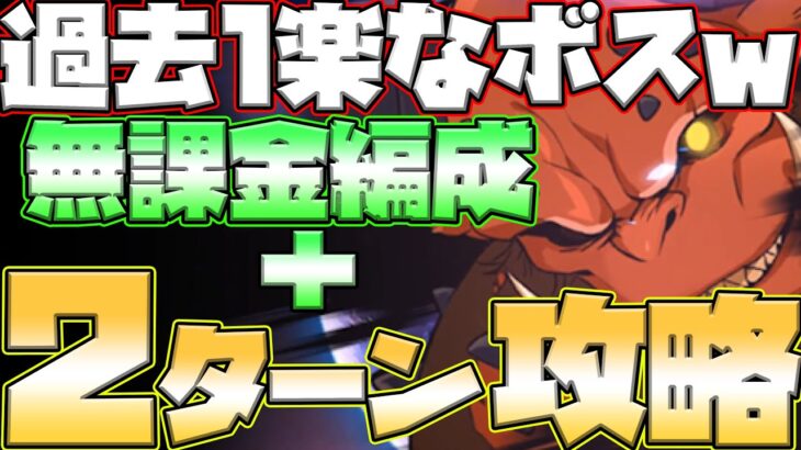 【グラクロ】新ボス攻略！無課金編成と２ターン攻略の２パターン紹介！超楽勝ボスかも？w【七つの大罪グランドクロス】