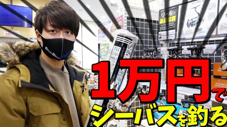 【シーバス入門】釣りプロが総額10,000円タックルでシーバス釣りに挑戦する！〈購入編〉