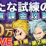 【グラクロ】新たな試練の塔 1〜3層 ライブで攻略【七つの大罪】