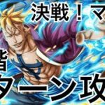 【トレクル】決戦！マルコ 全階1ターン攻略【OPTC】【One Piece Treasure Cruise】