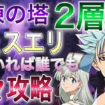 【グラクロ】試練の塔2層攻略！フェスエリがいれば楽々攻略できる♪無課金向け編成！