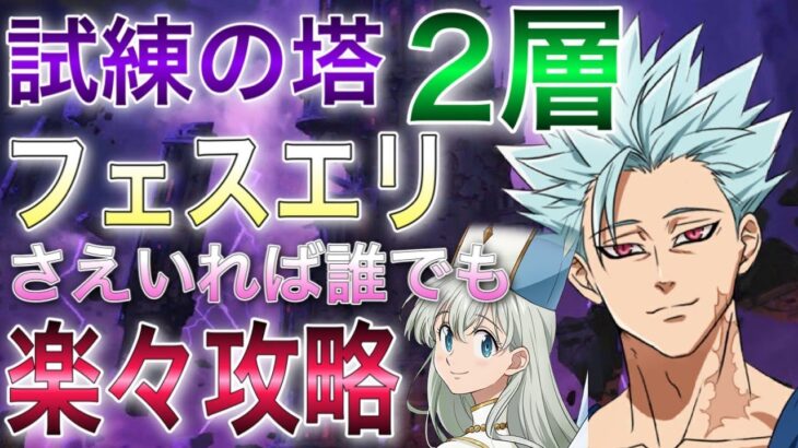 【グラクロ】試練の塔2層攻略！フェスエリがいれば楽々攻略できる♪無課金向け編成！