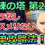 【グラクロ】試練の塔第2層をクリアできない方必見！無課金編成でバンを簡単に倒す方法！【七つの大罪グランドクロス】