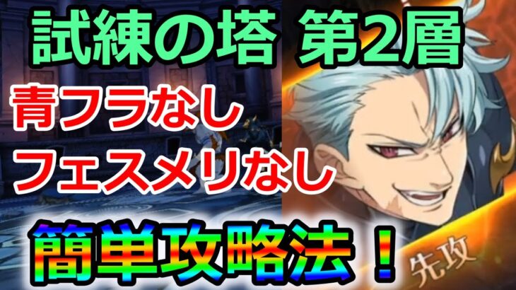 【グラクロ】試練の塔第2層をクリアできない方必見！無課金編成でバンを簡単に倒す方法！【七つの大罪グランドクロス】