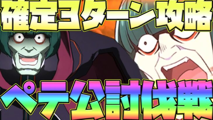 【グラクロ】ペテ公攻略！確定3ターン攻略の仕方を紹介！クリアできない人必見！【七つの大罪グランドクロス】