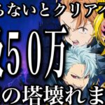 グラクロ　新試練の塔攻略！敵の闘級50万にw壊れました ギミック、簡単に勝てる編成紹介【七つの大罪〜グランドクロス】