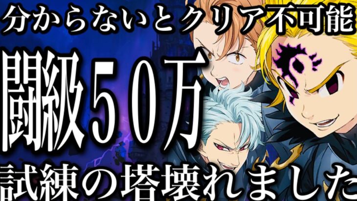 グラクロ　新試練の塔攻略！敵の闘級50万にw壊れました ギミック、簡単に勝てる編成紹介【七つの大罪〜グランドクロス】