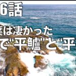 【千葉遠征】磯で味わう”ヒラスズキ感”と”ヒラマサ感”〜千葉勢の皆様お疲れ様でございます編〜「ISO ch」コラボver（#釣れない釣り動画126）