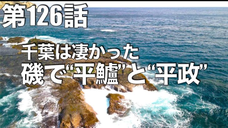 【千葉遠征】磯で味わう”ヒラスズキ感”と”ヒラマサ感”〜千葉勢の皆様お疲れ様でございます編〜「ISO ch」コラボver（#釣れない釣り動画126）