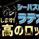 【シーバスロッド】ラテオRが…ハイエンドより軽いなんて…本音でレビューします！