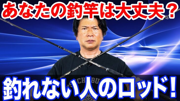 【釣れない人のロッド】シーバスが釣れないのは釣竿のせい！？オヌマンのシーバス塾