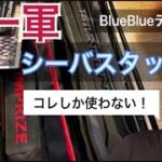 テスターが普段使っているシーバスタックルの紹介をします！